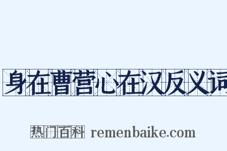 身在曹营心在汉反义词是什么意思的图片